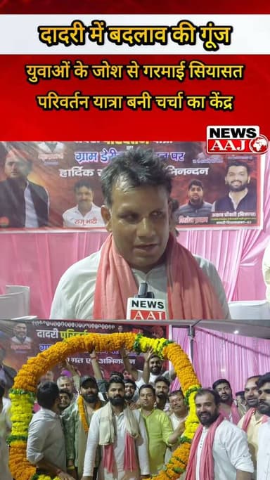दादरी में घर-घर जनसंपर्क के बीच सपा कार्यकर्ताओं का दावा—जनता बदलाव चाहती है #Dadri #SamajwadiParty #PublicOutreach #UttarPradeshPolitics #PoliticalCampaign