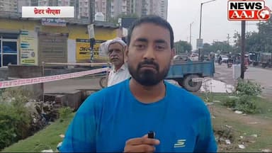 ग्रेटर नोएडा 6 साल के मासूम की मौत के बाद भी नहीं जागा प्राधिकरण! टूटी नालियों पर बांस-बल्ली का सहारा, आखिर कब तक जनता की जान से होगा खिलवाड़?"#GreaterNoida
#AuthorityMustAct
#PublicSafetyFirst
#StopNegligence
#JusticeForTheChild