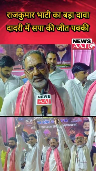 ग्रेटर नोएडा दादरी में सपा की जीत का दावा, अक्षय चौधरी की परिवर्तन यात्रा के समापन पर राजकुमार भाटी बोले- इस बार बदलाव तय #rajkumarbhati
#SamajwadiParty
#AkshayChaudhary
#ParivartanYatra
#UPAssemblyElection2027