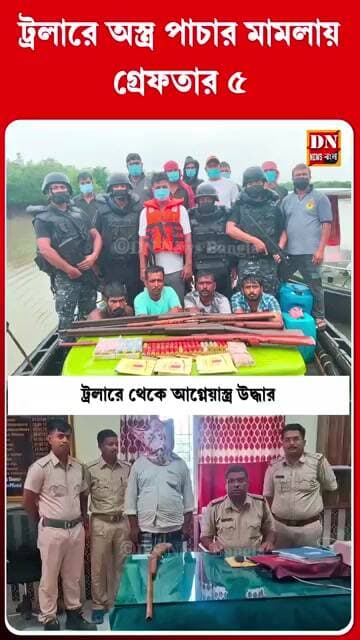 ট্রলারে অস্ত্র পাচার মামলায় পুলিশের জালে ইউসুফ, গ্রেফতার বেড়ে ৫ |