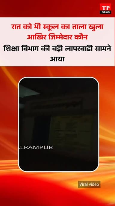 देर रात आखिर क्यू खुला स्कूल का ताला वायरल वीडियो ने खोली शिक्षा विभाग की नाकामी देखे।
कौन होगा जिम्मेदार
#freelancejournalist #Balrampur #trending #chhattisgarh #शिक्षामंत्रीछत्तीसगढ #newpost
