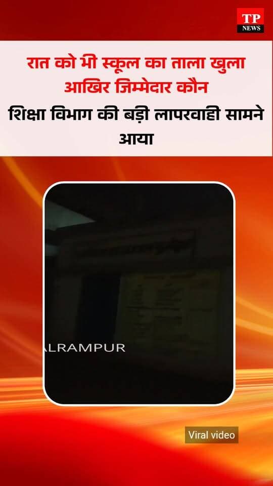 देर रात आखिर क्यू खुला स्कूल का ताला वायरल वीडियो ने खोली शिक्षा विभाग की नाकामी देखे।
कौन होगा जिम्मेदार
#freelancejournalist #Balrampur #trending #chhattisgarh #शिक्षामंत्रीछत्तीसगढ #newpost