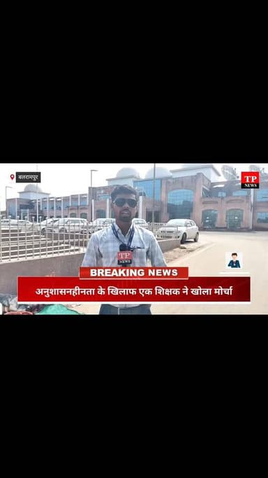 बलरामपुर शिक्षा विभाग के खिलाफ शिक्षक ने अनुशासनहीनता के खिलाफ खोला मोर्चा,
कलेक्टर परिसर के गेट पर बच्चे के साथ धरना पर बैठा शिक्षक देखे क्या है मामला।।
#freelancejournalist #chhattisgarh #repblicday2026 #Balrampur #trending