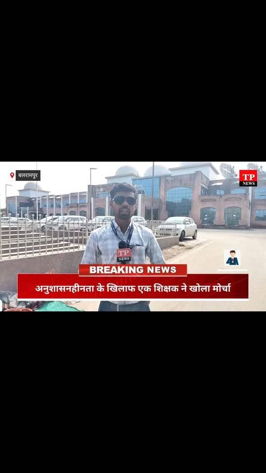 बलरामपुर शिक्षा विभाग के खिलाफ शिक्षक ने अनुशासनहीनता के खिलाफ खोला मोर्चा,
कलेक्टर परिसर के गेट पर बच्चे के साथ धरना पर बैठा शिक्षक देखे क्या है मामला।।
#freelancejournalist #chhattisgarh #repblicday2026 #Balrampur #trending