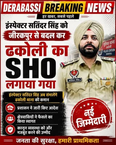 जीरकपुर से ढकोली पहुंचे इंस्पेक्टर सतिंदर सिंह, SHO बने