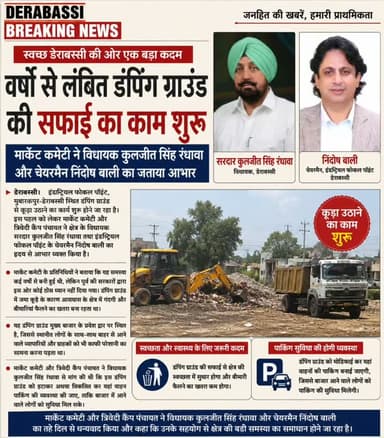 मार्केट कमेटी की मांग पूरी, डंपिंग ग्राउंड बनेगा पार्किंग स्थल
रंधावा और निर्दोष बाली की पहल से वर्षों पुरानी समस्या के समाधान की शुरुआत#derabassibreakingnews
#breakingnews #zirakpur #mohali