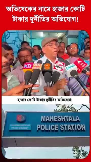 অভিষেক ব্যানার্জীর হাজার কোটি টাকার দুর্নীতির অভিযোগ! | Abhishek Banerjee