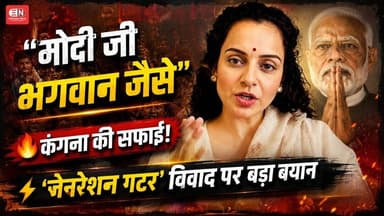 'जेनरेशन गटर' विवाद पर कंगना की सफाई #KanganaRanaut #PMModi #Politics #BJP #Congress