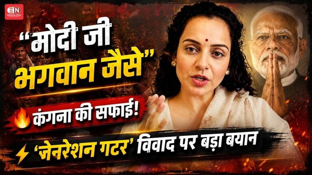 'जेनरेशन गटर' विवाद पर कंगना की सफाई #KanganaRanaut #PMModi #Politics #BJP #Congress