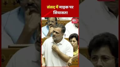 संसद में माइक पर सियासत! #rahulgandhi #loksabha #sansad #anuragthakur #MicControversy #shorts