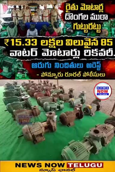 రైతుల మోటర్లు దొంగల ముఠా అరెస్ట్ 15.33 లక్షల విలువైన మోటర్లను రికవరీ చేసిన పొన్నూరు రూరల్ పోలీసులు