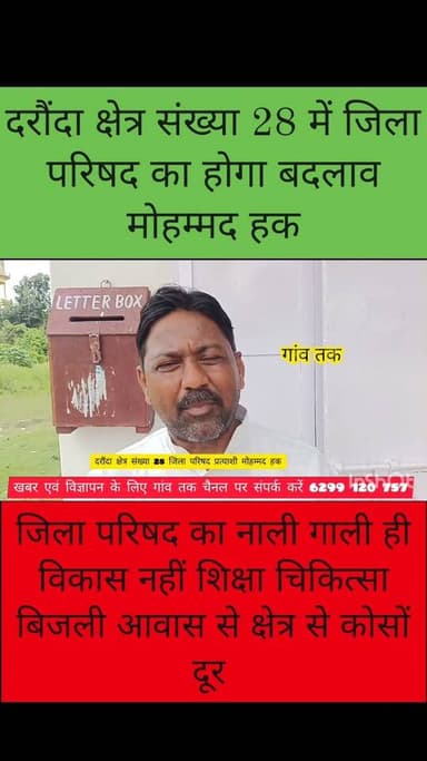 दरौंदा जिला परिषद क्षेत्र संख्या 28 शिक्षा चिकित्सा बिजली आवास से काफी दूर मोहम्मद हक #biharpoce #jilaprisad #फॉलोअर #gaawtak #gawtak #Suwan #सिवान #nonfolowar #monsoon2024 #बिहारसमाचार #biharpoltices #daraundha #topfan #saran #bantiyadaw #07dayschallenge 535319159021391:49210:@topfans 100076299338672:2048:Gaw Tak 100053440243132:2048:समाजसेवी आनंद कुमार सिंह 100064440231764:2048:Bihar Police 61556893353571:2048:Ramesh Upadhyay 100003956216779:2048:Amresh Singh Rajput 100034743256249:2048:Sunilkumar Tiwari 100079189312539:2048:Abhishek Yadav 100066682445915:2048:Hamond chic caviar 100030179087983:2048:Amrendra Singh 61553140329534:2048:Singh Sahab 100053610172510:2048:Dilip Kumar Singh 100008117686562:2048:Rajeev Tiwari 100063591846700:2048:Inzamamul Haque Part 7