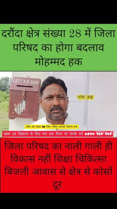 दरौंदा जिला परिषद क्षेत्र संख्या 28 शिक्षा चिकित्सा बिजली आवास से काफी दूर मोहम्मद हक #biharpoce #jilaprisad #फॉलोअर #gaawtak #gawtak #Suwan #सिवान #nonfolowar #monsoon2024 #बिहारसमाचार #biharpoltices #daraundha #topfan #saran #bantiyadaw #07dayschallenge 535319159021391:49210:@topfans 100076299338672:2048:Gaw Tak 100053440243132:2048:समाजसेवी आनंद कुमार सिंह 100064440231764:2048:Bihar Police 61556893353571:2048:Ramesh Upadhyay 100003956216779:2048:Amresh Singh Rajput 100034743256249:2048:Sunilkumar Tiwari 100079189312539:2048:Abhishek Yadav 100066682445915:2048:Hamond chic caviar 100030179087983:2048:Amrendra Singh 61553140329534:2048:Singh Sahab 100053610172510:2048:Dilip Kumar Singh 100008117686562:2048:Rajeev Tiwari 100063591846700:2048:Inzamamul Haque Part 6