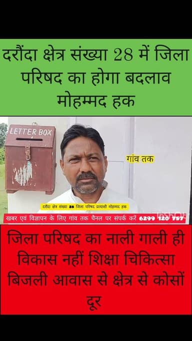 दरौंदा जिला परिषद क्षेत्र संख्या 28 शिक्षा चिकित्सा बिजली आवास से काफी दूर मोहम्मद हक #biharpoce #jilaprisad #फॉलोअर #gaawtak #gawtak #Suwan #सिवान #nonfolowar #monsoon2024 #बिहारसमाचार #biharpoltices #daraundha #topfan #saran #bantiyadaw #07dayschallenge 535319159021391:49210:@topfans 100076299338672:2048:Gaw Tak 100053440243132:2048:समाजसेवी आनंद कुमार सिंह 100064440231764:2048:Bihar Police 61556893353571:2048:Ramesh Upadhyay 100003956216779:2048:Amresh Singh Rajput 100034743256249:2048:Sunilkumar Tiwari 100079189312539:2048:Abhishek Yadav 100066682445915:2048:Hamond chic caviar 100030179087983:2048:Amrendra Singh 61553140329534:2048:Singh Sahab 100053610172510:2048:Dilip Kumar Singh 100008117686562:2048:Rajeev Tiwari 100063591846700:2048:Inzamamul Haque Part 5