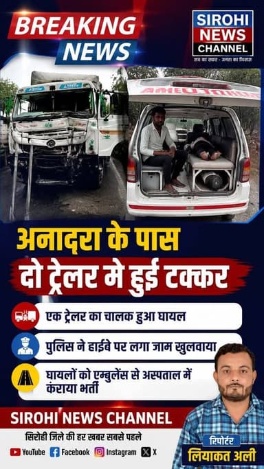 #Sirohi दो ट्रेलर मे हुई टक्कर, एक ट्रेलर का चालक हुआ घायल। अनादरा थाना क्षेत्र के डबानी- अनादरा के बीच एक आगे चल रहे ट्रेलर को पीछे से आ रहे ट्रेलर ने पीछे से टक्कर मार दी.... जिससे ट्रेलर का चालक गंभीर घायल हुआ जिसे रेवदर अस्पताल ले जाया गया... जानकारी मिलने पर अनादरा पुलिस मौके पर पहुंची और हाईवे पर लगे जाम को खुलवाया।
#AccidentNews #SirohiHadsa #SirohiPolice