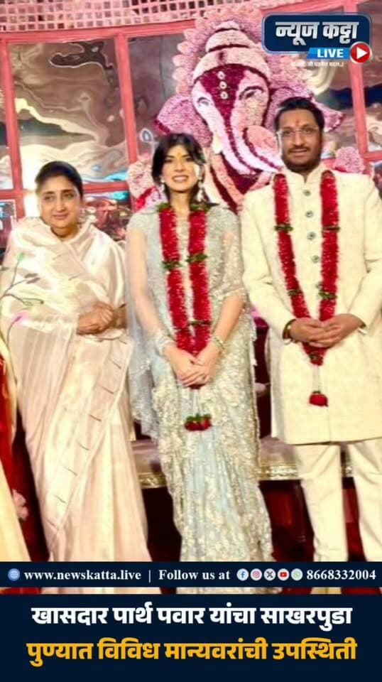 🚨 PARTH PAWAR ENGAGEMENT : राष्ट्रवादी काँग्रेसचे खासदार आणि दिवंगत उपमुख्यमंत्री अजितदादा पवार यांचे ज्येष्ठ चिरंजीव पार्थ पवार आणि कायनात दारा यांचा साखरपुडा आज आनंदी वातावरणात संपन्न झाला. मोजक्या नातेवाईक आणि मान्यवरांच्या उपस्थितीत पार पडला..
#ParthPawar #AjitPawar #sunetrapawar #jaypawar #engagement #kaiynaatdara #PoliticalNews #viralvideoシ #viralvideoreels #viralreels #trending #explore #foryou #viralpost