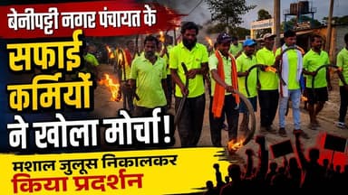 बेनीपट्टी नगर पंचायत के सफाई कर्मियों ने खोला मोर्चा, मशाल जुलूस के साथ किया प्रदर्शन