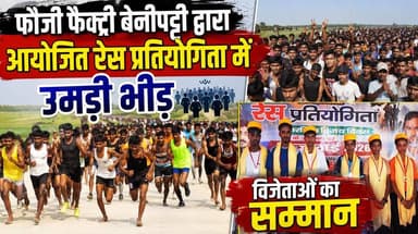 फौजी फैक्ट्री बेनीपट्टी द्वारा आयोजित रेस प्रतियोगिता में उमड़ी हजारों कि भीड़,विजेताओं को मिला सम्मान