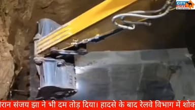 अंडर ब्रिज की मिट्टी ढही, दो रेल इंजीनियरों की दर्दनाक मौत, दरा स्टेशन हादसे से रेलवे में हड़कंप
Kota Railway Accident, Dara Station Accident, Railway Engineer Death, Under Bridge Collapse, Kota Nagda Rail Line, Rajasthan Railway News, Indian Railways, Kota News, Railway Construction Accident, Breaking News Rajasthan, #CityNewsrajasthan, #KotaNews, #RailwayAccident, #DaraStation, #RailwayEngineer, #BreakingNews, #RajasthanNews, #IndianRailways, #UnderBridgeCollapse, #KotaRailway, #LatestNews,