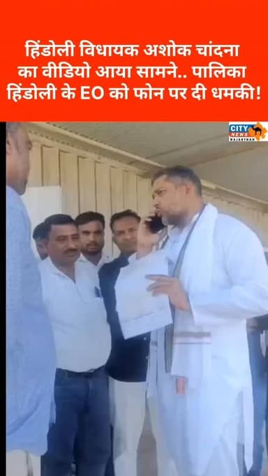 बूंदी से बड़ी खबर...विधायक अशोक चांदना का वीडियो आया सामने...नगर पालिका हिंडोली के EO को फोन पर दी धमकी
#AshokChandna #Bundi #BreakingNews #Congress, #EOMunicipal,