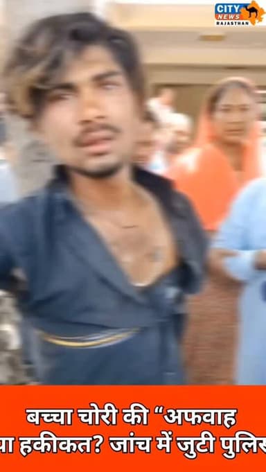 बच्चा चोरी की “अफवाह या हकीकत? जांच में जुटी पुलिस”, युवक को पेड़ से बांधकर पीटा, वीडियो वायरल