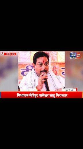 जांजगीर चांपा :- विधायक जैजैपुर बालेश्वर साहू गिरफ्तार, विधायक को 22 जनवरी तक न्यायिक रिमांड पर भेजा गया है!