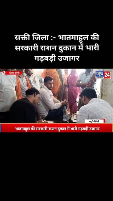 सक्ती जिला :- भातमाहुल की सरकारी राशन दुकान में भारी गड़बड़ी उजागर