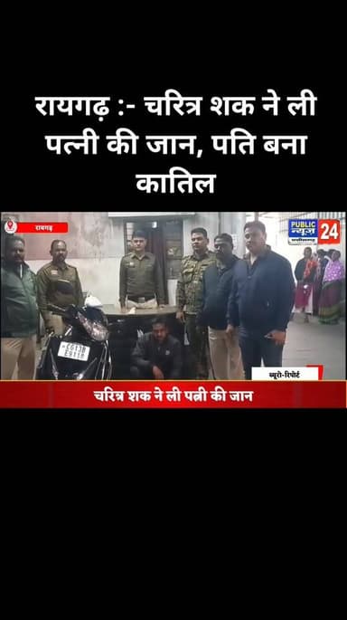 Raigarh: चरित्र शंका में पत्नी की हत्या, जूटमिल पुलिस ने आरोपी पति को गिरफ्तार कर भेजा जेल