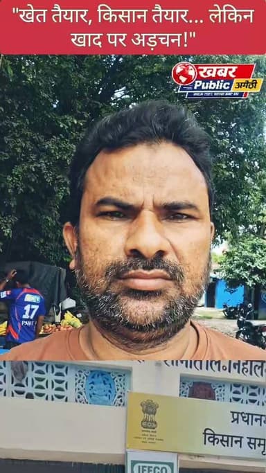 "खेत तैयार, किसान तैयार... लेकिन खाद पर अड़चन अमेठी में चाय की दुकान पर किसानों की बड़ी बात, सुनिए खबर पब्लिक पर जमीनी हालात"
DM Amethi Uttar Pradesh State Industrial Development Authority Kishori Lal Sharma #kishanchallenge #किसान #किसानआंदोलन #किसानी