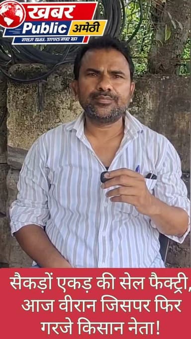 🚨 "फैक्ट्री नहीं चला सकते तो गौशाला बना दीजिए!"
अमेठी की बंद पड़ी सेल फैक्ट्री पर किसान नेता शरद द्विवेदी का बड़ा बयान। उन्होंने कहा कि चिमनी से धुआं नहीं, अब सांप-बिच्छू और जंगली जानवर निकल रहे हैं। आखिर इस स्थिति के लिए उन्होंने किसे जिम्मेदार ठहराया? आंदोलन को लेकर भी किया बड़ा ऐलान।
📺 पूरी बातचीत देखें सिर्फ खबर पब्लिक पर।
#Amethi #Jagdishpur #SAIL #MalvikaSteel #SharadDwivedi #Kisan #UPNews #GroundReport #BreakingNews #NewsUpdate #HindiNews #KhabarPublic