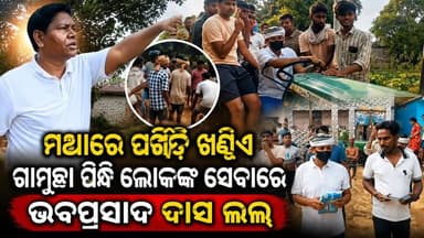 #ମଥାରେ_ପଗିଡି_ଖଣ୍ଡିଏ_ଗାମୁଛା_ପିନ୍ଧି ଲୋକଙ୍କ ସେବାରେ ଭଵପ୍ରସାଦ ଦାସ ଲଲ!
#Odisha #socialwarks #Bijujanatadal #Jajpur #OdishaSangram