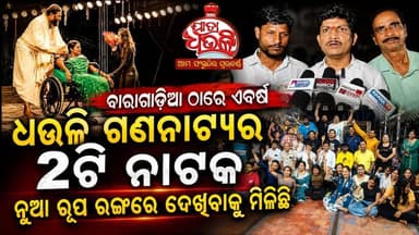#ଯାଜପୁର_କଳିଙ୍ଗନଗର_ବାରାଗାଡିଆ ଠାରେ ଏବର୍ଷ ଧଉଳି ଗଣନାଟ୍ୟ ଲଭ୍ ଜିହାଦ ଉପରେ !ତାପର ନାଟକ ବାପା ନୁଆ ଢଙ୍ଗ ରଙ୍ଗ ରୂପ ରଙ୍ଗରେ ଦେଖିବାକୁ ମିଳିଛି। ସୂଚନା ମୁତାବକ ଧଉଳି ଗଣନାଟ୍ୟ ୨୦୨୦ମସିହାରେ ଅନୁଷ୍ଠିତ ହୋଇଥିଲାଡିଶା ରେ ଅନେକ ଯାତ୍ରା ପାଟି ଅଛନ୍ତି ବିଭିନ୍ନ ରଙ୍ଗ ଢ଼ଙ୍ଗ ରେ ଯାତ୍ରା କରି ଲୋଖମାନଙ୍କୁ ମୋନରଞନ କରି ଦେଖାଇ ଛନ୍ତି #Odisha #Jajpur #JatraFestival
#DhauliGananatya #OdishaSangram