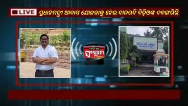 #ପ୍ରଧାନମନ୍ତ୍ରୀ_ଆବାସ_ଯୋଜନାକୁ_ନେଇ ଯାଜପୁର ଦାନଗଦି ବିଡ଼ିଓଙ୍କ ଦବଙ୍ଗ ଗିରି!
#Odisha #Jajpur #BJPGovernment
#BDO #Danagadi #OdishaNews
#OdishaSangram
