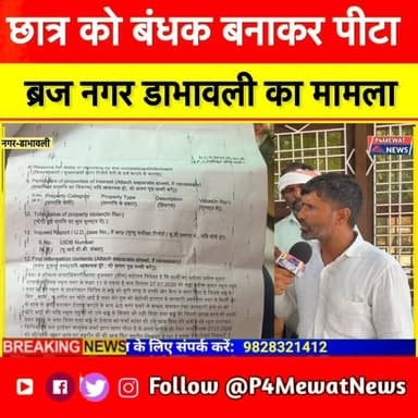 🚨 डीग के ब्रज नगर स्थित एक निजी स्कूल में डाभावली के छात्र के साथ कथित मारपीट का मामला सामने आया है। परिजनों ने गंभीर आरोप लगाते हुए कार्रवाई की मांग की है। आखिर पूरा मामला क्या है? देखिए P4 Mewat News की ग्राउंड रिपोर्ट।
#Deeg #BreakingNews #Rajasthan #P4MewatNews #SchoolNews Jawahar Singh Bedam Wajib Ali MLA Sanjna Jatav Bhajanlal Sharma