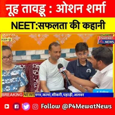 तावड़ू के बेटे ने NEET पास कर जिले का नाम रोशन किया। पूरी प्रेरणादायक कहानी देखें। ❤️👏 #NEET #NEET2026 #SuccessStory #Motivation #Trending