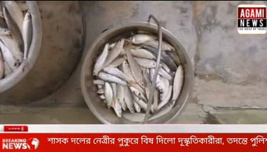 হরিনায় শাসক দলের নেত্রীর পুকুরে বিষ দিলো দূস্কৃতিকারীরা, তদন্তে সাব্রুম থানার পুলিশ