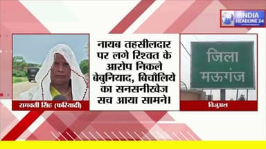 मऊगंज में बड़ा खुलासा: नायब तहसीलदार पर लगे रिश्वत के आरोप निकले निराधार! अधिकारियों के नाम पर बिचौलिए काट रहे मौज, महिला ने खोली पोल
#RevenueDepartmentMP #ExposeFraud #MauganjPolice #LawAndOrder #GoodGovernance #MiddlemenScam #BhopalNews #ViralNews #GroundReport #IndiaHeadline24