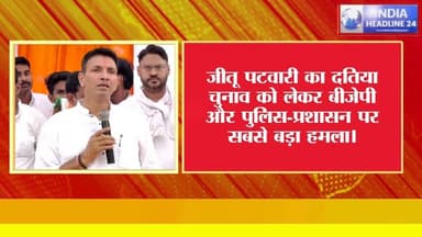 दतिया चुनाव पर जितू पटवारी का बड़ा दावा, भाजपा पर लगाए गंभीर आरोप
#JituPatwari #Datia #Election #BreakingNews #PoliticalNews #MPNews #IndiaHeadline24 #MadhyaPradesh #Mauganj