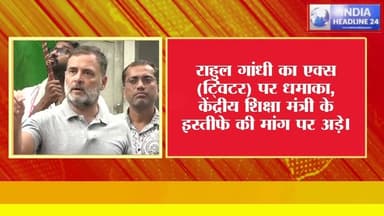 राहुल गांधी का बड़ा हमला! धर्मेंद्र प्रधान पर लगाए गंभीर आरोप, बोले- "कैबिनेट से जाना ही पड़ेगा"
#RahulGandhi #DharmendraPradhan #BreakingNews #PoliticalNews #Education #IndiaHeadline24 #MadhyaPradesh #Mauganj #HindiNews
