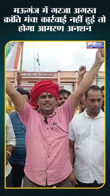 मऊगंज में अगस्त क्रांति मंच का प्रदर्शन, विभिन्न मामलों में जांच की मांग; कार्रवाई न होने पर अनशन की चेतावनी
#Mauganj #MPNews #BreakingNews #AugustKrantiManch #Corruption #HindiNews #IndiaHeadline24 #PublicVoice #LatestNews #ViralNews