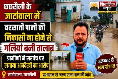 छछरौली के जाटोवाला में बरसाती पानी की निकासी रूकी गलियां बनी तालाब ग्रामीणों में सरपंच के प्रति रोष
#cmoharyana #NayabSaini #hr71 #Sadora #jagadhri #protest #YNR