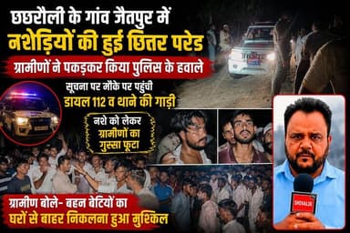 छछरौली के जैतपुर में ग्रामीणों ने नशेड़ियों की छितर परेड कर पुलिस को सौंपा
#hr71 #Sadora #jagadhri #JantarMantar #protest #cjp #cmoharyana #dgpharyana