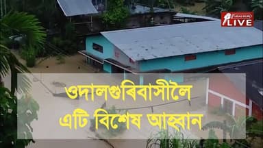 ওদালগুৰিবাসীলৈ আমাৰ এক বিনম্ৰ আহ্বান । আহক ওদালগুৰিবাসী হিচাপে এই বিপদৰ সময়ত আমি ঠিয় দিও আৰ্তজনৰ কাষত। ওদালগুৰি জিলাৰ কোনো মানৱদৰদী ব্যক্তি তথা দল-সংগঠন , অনুষ্ঠান-প্ৰতিষ্ঠানে উজনি অসমৰ বানাক্ৰান্তক সহায় কৰিব ইচ্ছুক যদি আমাক যোগাযোগ কৰক
Udalguri LIVE ৰ অভিযানৰ সহযোগী হ'বলৈ অনুগ্ৰহ কৰি ৯৭০৭৫ ৩৯০৯৭ নম্বৰত যোগাযোগ কৰক।