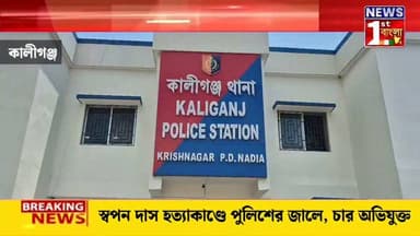 স্বপন দাস হত্যাকাণ্ডে পুলিশের জাল, চার অভিযুক্ত ধরা পড়তেই সামনে টাকার ভাগাভাগির সূত্র