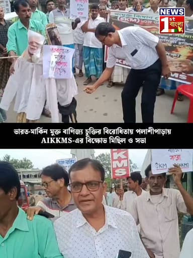 ভারত-মার্কিন মুক্ত বাণিজ্য চুক্তির বিরোধিতায় পলাশীপাড়ায় AIKKMS-এর বিক্ষোভ মিছিল ও সভা
