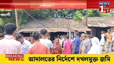 পলাশীতে আদালতের নির্দেশে উচ্ছেদ অভিযান, দখলমুক্ত হল জমি