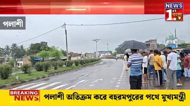 পলাশী অতিক্রম করে বহরমপুরের পথে মুখ্যমন্ত্রী