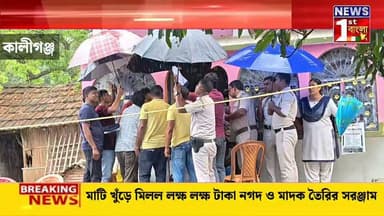 টোটোচালকের বাড়িতে পুলিশের হানা, মাটি খুঁড়ে মিলল ৩২ লক্ষ টাকারও বেশি নগদ