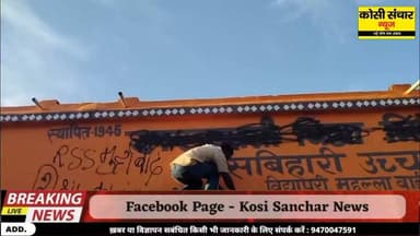 मधेपुरा में मॉडल स्कूल के नाम परिवर्तन पर फिर भड़का विवाद, NSUI नेता ने 'सरस्वती विद्या निकेतन' लिखे बोर्ड पर पोता कालिख।
न्यूज डेस्क।
बिहार सरकार द्वारा मॉडल स्कूलों के नामकरण को लेकर शुरू हुआ विवाद अब खुलकर सड़क पर उतर आया है. मधेपुरा के ऐतिहासिक रासबिहारी उच्च विद्यालय में भवन पर लिखे सरस्वती विद्या निकेतन (मॉडल स्कूल) नाम का NSUI ने विरोध करते हुए उस पर कालिख पोत दी है .संगठन ने इसे शिक्षा के भगवाकरण का प्रयास बताते हुए सरकार के खिलाफ जमकर नारेबाजी की.NSUI के प्रदेश उपाध्यक्ष निशांत यादव के नेतृत्व में कार्यकर्ता विद्यालय पहुंचे और भवन पर लिखे सरस्वती विद्या निकेतन नाम पर कालिख पोतते हुए शिक्षा में सांप्रदायिकता बर्दाश्त नहीं किया जाएगा लिख दिया,इस दौरान कार्यकर्ताओं ने सरकार के खिलाफ विरोध प्रदर्शन भी किया , मालूम हो कि हाल ही में बिहार सरकार ने राज्यभर में 551 मॉडल स्कूलों की शुरुआत की है. इसी क्रम में मधेपुरा के रासबिहारी उच्च विद्यालय को सरस्वती विद्या निकेतन (मॉडल स्कूल) के रूप में नामित किया गया है. नामकरण के बाद से ही इसे लेकर राजनीतिक और सामाजिक विरोध जारी है. इससे पहले भी मॉडल स्कूल के उद्घाटन के दौरान इस नाम परिवर्तन का विरोध हुआ था. पूर्व शिक्षा मंत्री सह सदर विधायक प्रो. चंद्रशेखर सहित कई नेताओं ने सरकार के इस निर्णय पर आपत्ति जताते हुए इसे वापस लेने की मांग की थी. इस संबंध में डीएम को ज्ञापन भी सौंपा गया था.NSUI के प्रदेश उपाध्यक्ष निशांत यादव ने आरोप लगाया कि सरकार शिक्षा व्यवस्था में भगवाकरण और सांप्रदायिक सोच को बढ़ावा देने का प्रयास कर रही है.उन्होंने कहा कि मधेपुरा समाजवादियों की धरती है.रासबिहारी मंडल जैसे समाजवादी नेता के नाम से जुड़े विद्यालय की पहचान बदलकर 'सरस्वती विद्या निकेतन' करना ऐतिहासिक विरासत के साथ छेड़छाड़ है. इसे किसी भी कीमत पर मधेपुरा स्वीकार नहीं करेगा. उन्होंने कहा जो सरकार एक भी नया विद्यालय नहीं खोल पाई वो केवल नाम बदलने का काम कर रही है. उन्होंने कहा यह साजिश केवल नाम बदलने का नहीं है बल्कि दलित,वंचित के नायक के नाम को मिटाने की साजिश है.उन्होंने कहा इसे मधेपुरा कभी बर्दाश्त नहीं करेगा। उन्होंने चेतावनी दी कि यदि सरकार ने नामकरण का निर्णय वापस नहीं लिया, तो आंदोलन को और तेज किया जाएगा।