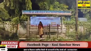 बड़ी खबर : मधेपुरा में उद्घाटन से पहले लाखों रुपये से बनाया गया यात्री शेड बना खंडहर, कुमारी विनीता भारती ने लगाया बड़ा आरोप
#Bigbreakingnews #madhepurabihar #kosisancharnews